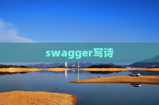 swagger写诗